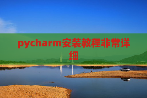 pycharm安装教程非常详细 pycharm安装教程非常详细
